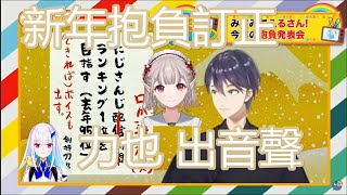 【 中字精華】連名字一起被訂正的劍持力也新年抱負【剣持刀也/える/リゼ・ヘルエスタ/レヴィ・エリファ/鈴谷アキ 】