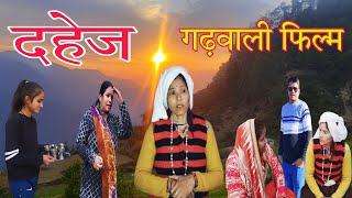 दहेज गढ़वाली फिल्म // शादी रुक गई Garhwali comedy // दहेज मांगने का तरिका @Pahadi_Baten