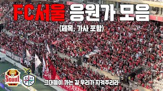 FC서울 응원가 모음(제목, 가사 포함) vs 대전하나시티즌 240914 | 4K 영상