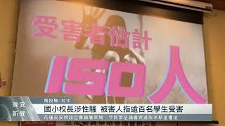 劉姓國小校長涉性騷 南投縣府啟動校安通報｜每日熱點新聞｜原住民族電視台