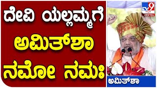 Amit Shah: ಉತ್ತರ ಕರ್ನಾಟಕದ ಮಠ, ಮಠಾಧೀಶರಿಗೆ ಶರಣು ಶರಣು ಎಂದು ಅಮಿತ್ ಶಾ | #TV9D