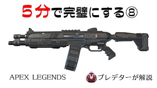 【EVA8解説】５分見れば完璧になるエヴァ8 【プレデターが解説/APEX LEGENDS】