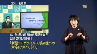 2021年4月23日臨時市長記者会見質疑応答編（手話付き動画）