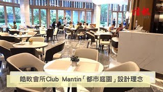 《信報睇盤》皓畋會所Club Mantin 都市庭園設計