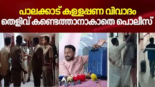 പാലക്കാട് കള്ളപ്പണ വിവാദം ;തെളിവ് കണ്ടെത്താനാകാതെ പൊലീസ് | Palakkad Black Money Allegation