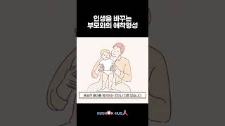 인생을 바꾸는 부모와의 애착형성 ㅣ육아대디 박정철ㅣ오디오북 ASMRㅣ허그맘허그인 #shorts