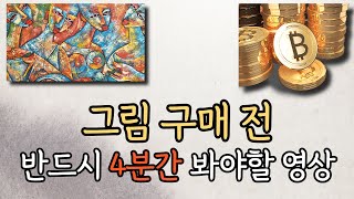 그림이나 작품을 사기 전에 보면 좋은 영상