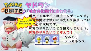 【ポケモンユナイト】ヤドラン「味方の仕掛けに合わせる」