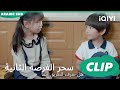 هروب الطفلين | سحر الفرصة الثانية Second Chance is a Charm | الحلقة 7 | iQIYI Arabic