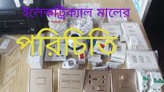 ইলেকট্রিক্যাল মালামালের পরিচিতি ওব্যবহার। name of  electrical fittings. am electric .