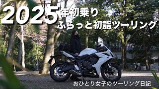 おひとり女子のツーリング日記#49 CBR650R乗りの2025年初乗りツーリング