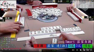 八卦山麻將台 帥泡 瑄瑄 小郭 Smart 250120晚 部分消音重新上傳