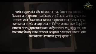 মুসলিমদের বিরুদ্ধে কাফিরদের সাহায্য করার বিধান