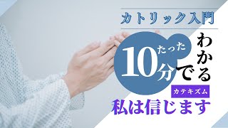 私は信じます【カトリック入門・第120回】※レジュメ字幕付き