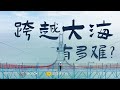 跨越大海，有多难？| Mission Impossible: Sea-crossing Bridges