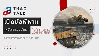 THAC Talk : เปิดข้อพิพาทเหมืองทองอัครกับทิศทางการสู้ของรัฐบาลไทย