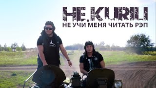 НЕ.KURILI – Не учи меня читать рэп (официальное видео)