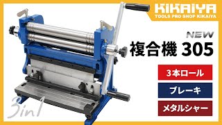 KIKAIYA（キカイヤ）新型 複合機 3in1 最大加工幅305mm（3in1-305）のご紹介