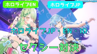 新水着お披露目にJPがEN・IDにセクシーさで勝てるのか？【ホロライブ切り抜き】【#hololivesummer2023】