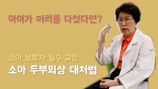 아이가 침대에서 떨어졌는데 이상하다..? 소아 두부외상 대처법 알려드려요!