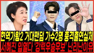 서혜진 입열다, 현역가왕2 \