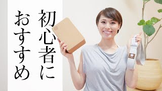 【体が硬い人必見！】 ヨガ初心者におすすめのヨガブロックとストラップの使い方☆ #411