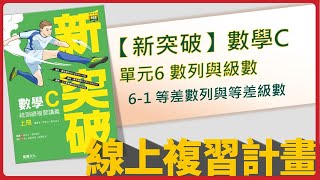 【線上複習計畫】《新突破數學C》單元6-1 等差數列與等差級數