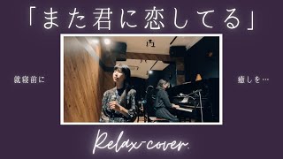 また君に恋してる/ビリー・バンバン【Relax-cover.】