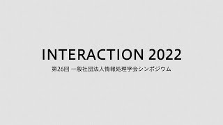 インタラクション2022 2日目 基調講演