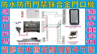 防水防雨門禁鋅合金門口機,灌膠防水穩定耐用室外可装,感應扣 密碼 遙控 多種控制,免接觸紅外感應出門按鈕,鍵盤有藍色燈光不怕夜晚