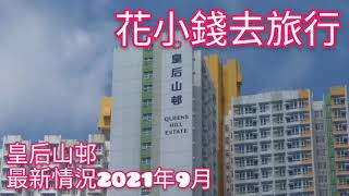 皇后山邨2021年9月地盤進度@粉嶺公屋2021 Queens Hill Estate