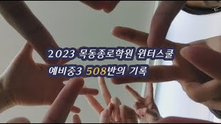 2023 목동종로 윈터스쿨 508반 이기령 2023 목동종로학원 윈터스쿨 예비중3 508반의 기록