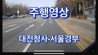 [주행영상]대전청사(샘머리)-서울경부고속터미널  노선주행영상