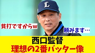 西武・西口監督が思い描く理想の2番バッター像！！！【野球情報】【2ch 5ch】【なんJ なんG反応】【野球スレ】