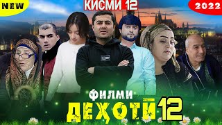 Филми Дехоти -Кишлоки кисми 12 2022 فیلمی دهاتفیلمی دهاتی точикфилм кинои точики тоҷикфилм  тоҷикӣ