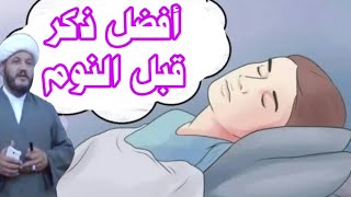 أفضل ذكر قبل النوم لا يفوتكم رجاء