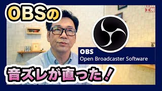 OBSの音ズレを直します。便利なソフトの欠点を直してさらに便利にする