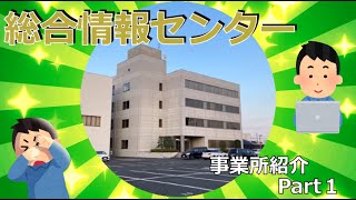 【JA茨城県中央会】事業所紹介Part１　～総合情報センター～