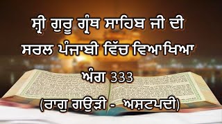 Shri Guru Granth Sahib G Punjabi Explanation Page 333 || Raag Gauri - Ashtpadi ||