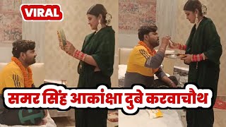 Samar Singh ने किया था Akanksha Dubey से शादी देखिए करवाचौथ का VIDEO 😳 अभी #VIRAL