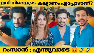 ഇനി എപ്പോഴാ നിങ്ങള്ടെ കല്യാണം ; എന്തുവാടെ.. റംസന്റെ മറുപടി കേട്ടോ 🤣😡 | dilsha | ramsan | marriage