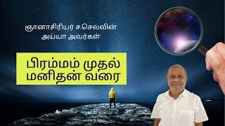 பிரம்மம் முதல் மனிதன் வரை - ஞானாசிரியர் ச.செல்வின் அய்யா அவர்கள் சிந்தனைத் துளி 30-jan 2025