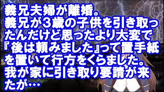 【修羅場】義兄夫婦が離婚。義兄が３歳の子供を引き取ったんだけど思ったより大変で『後は頼みました』って置手紙を置いて行方をくらました。我が家に引き取り要請が来たが…【スカッとちゃんねるのマイ】