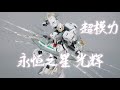 SUPREME EVOLUTION超模力 永恒之星 光辉GLORY/观星者高达STARGAZER GUNDAM