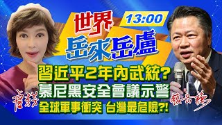 【主播出任務|世界岳來岳盧 互動Live】20210225 台灣全球最危險？！美學者爆：習近平恐2年內武統