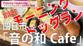 三重県四日市市の音の和Cafe【三重県最強食べログブロガープリンセスシンデレラ】のグルメ情報