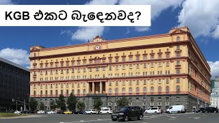 සෝවියට් KGB එකට බැඳෙමුද?