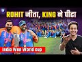 India ने जीता T 20 world cup, रोहित शर्मा ने रचा इतिहास | Ind vs SA Highlights | T20 WC | Rj Raunak