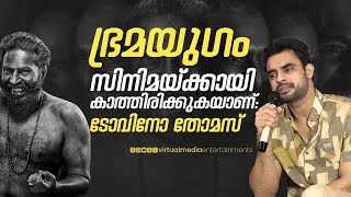 'ഭ്രമയുഗം' 'മഞ്ഞുമ്മൽ ബോയ്സ്' സിനിമകളെക്കുറിച്ച് ടോവിനോ |Tovino Thomas | Bramayugam | Manjummel Boys