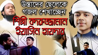 গালিব বিন আজাদের গজল শেখা। Muhammad Badruzzaman & Yeasin Haider kalarab shilpigosthi video 2021